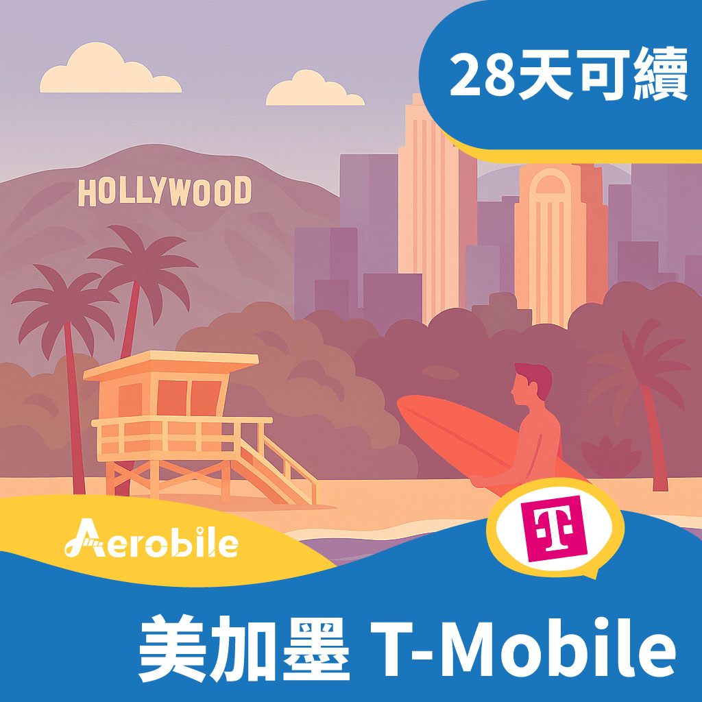 美國、加拿大、墨西哥 T-Mobile 28 天吃到飽網卡(原生卡、高速上網、熱點、電話門號可無限暢打)